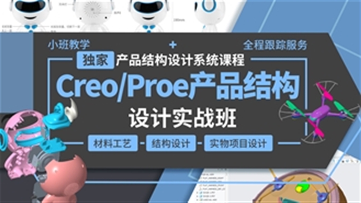 Creo/Proe产品结构设计开发-实战班（TM）