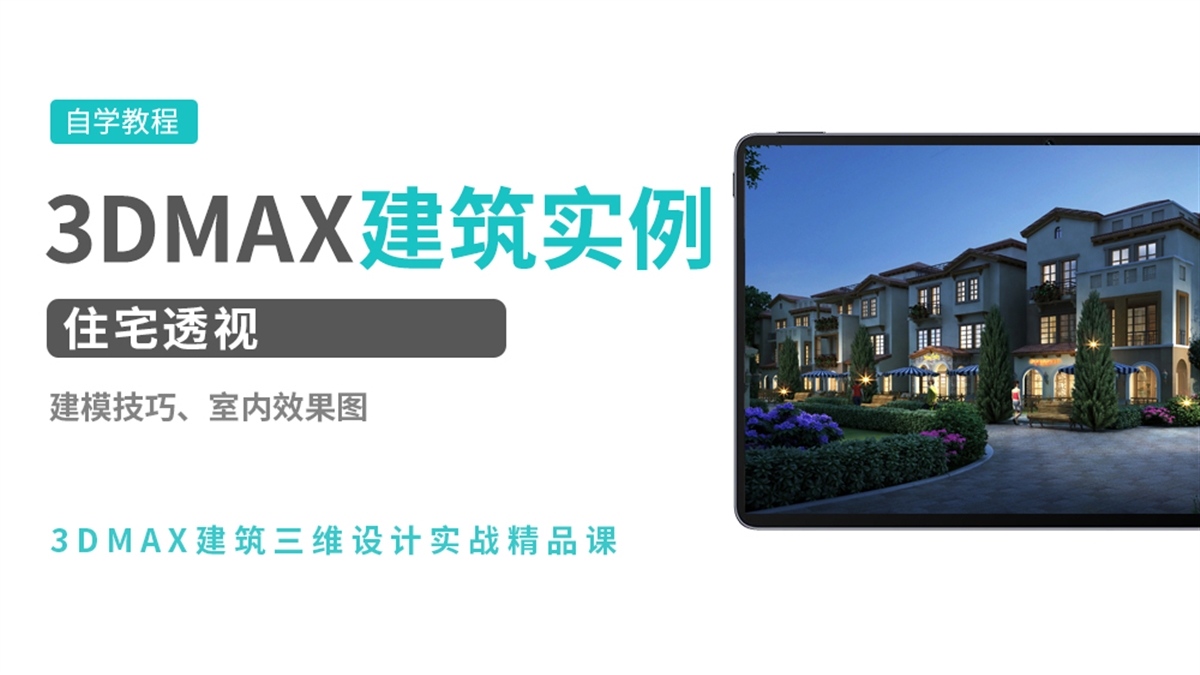 3DMAX建筑表现实例-住宅透视