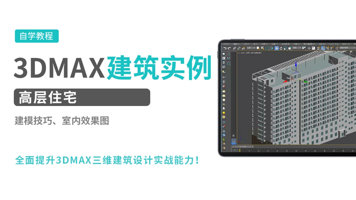 3DMAX建筑实例-高层住宅