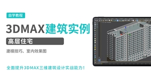 3DMAX建筑实例-高层住宅
