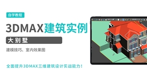 3DMAX建筑实例-大别墅