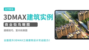 3DMAX建筑实例-商业街鸟瞰图