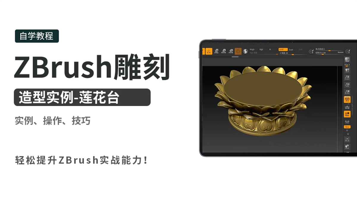 ZBrush雕刻造型实例-莲花台