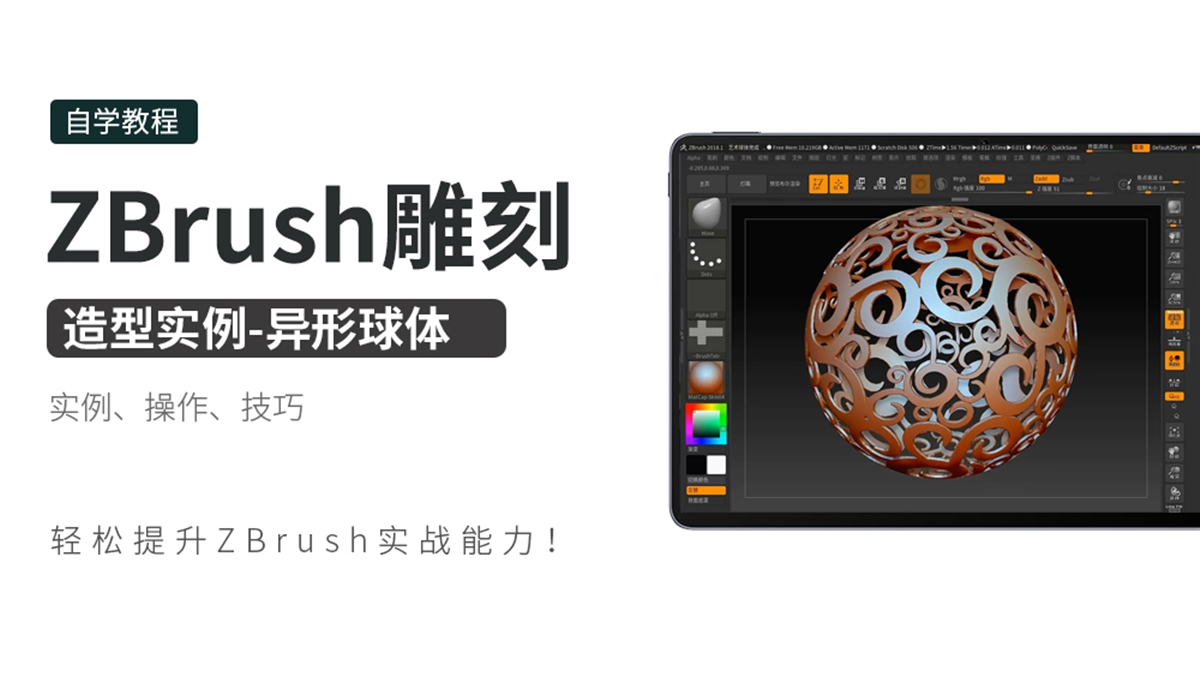 ZBrush雕刻造型实例-异形球体