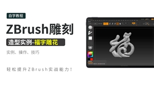 ZBrush雕刻造型实例-福字雕花