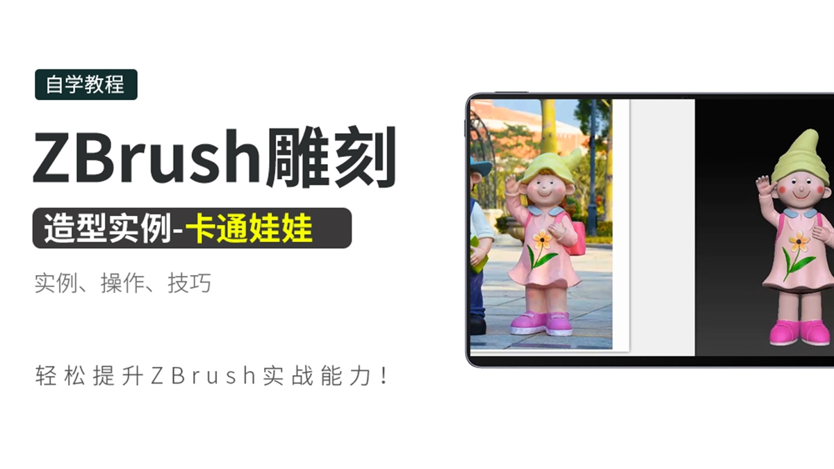 ZBrush雕刻造型实例-卡通娃娃