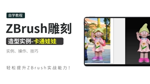 ZBrush雕刻造型实例-卡通娃娃
