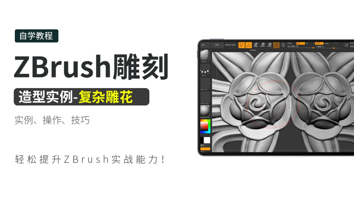 ZBrush雕刻造型实例-复杂雕花