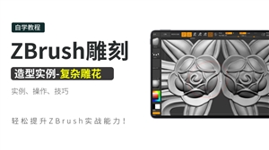 ZBrush雕刻造型实例-复杂雕花