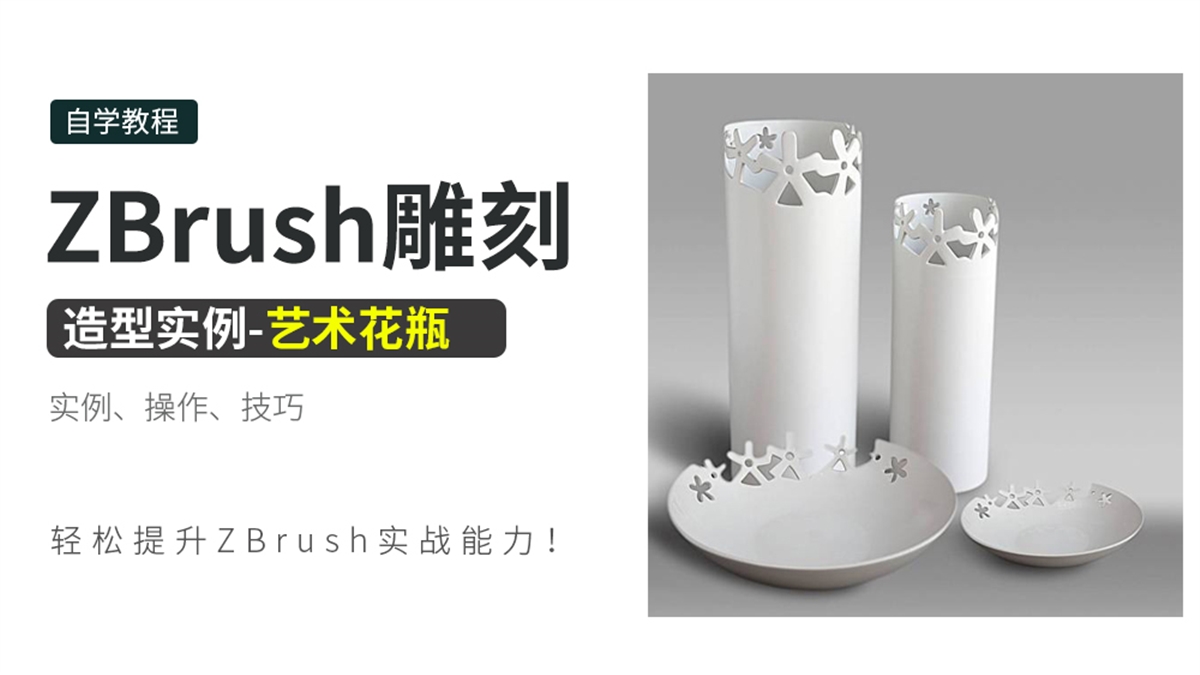 ZBrush雕刻造型实例-艺术花瓶