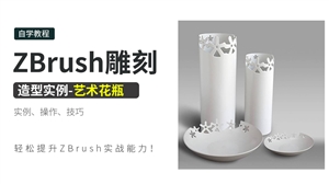 ZBrush雕刻造型实例-艺术花瓶