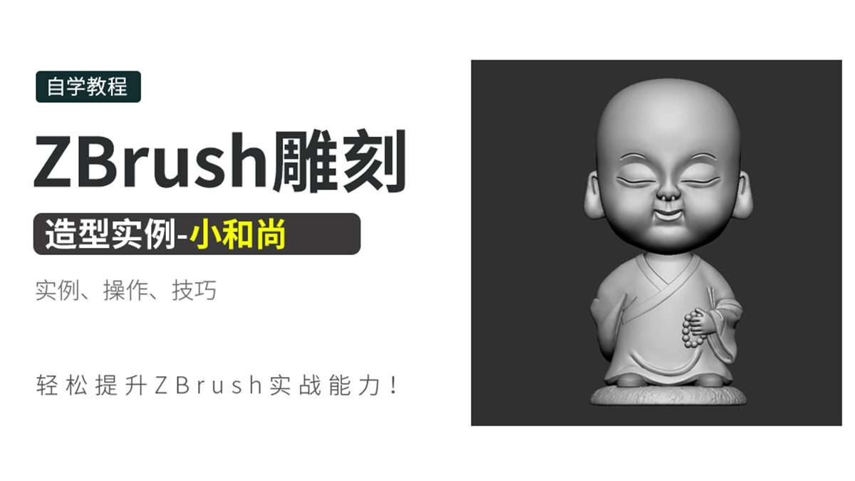 ZBrush雕刻造型实例-小和尚
