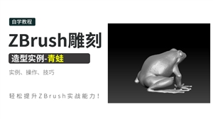 ZBrush雕刻造型实例-青蛙