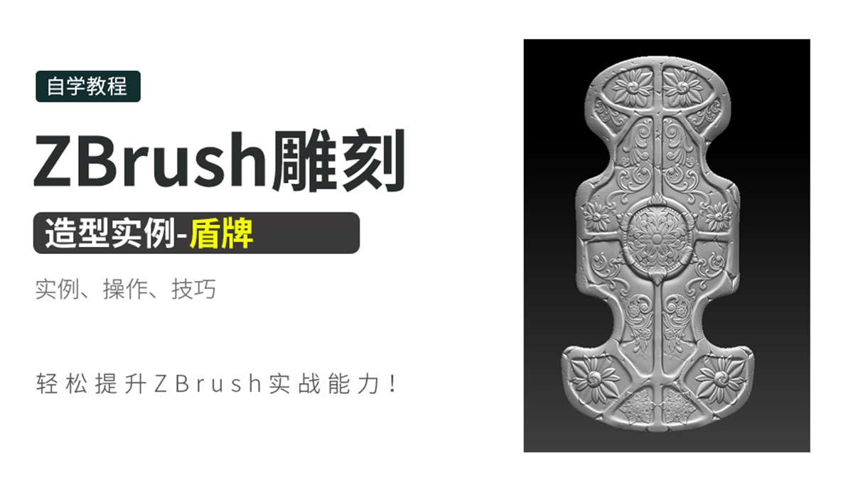 ZBrush雕刻造型实例-盾牌