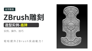 ZBrush雕刻造型实例-盾牌