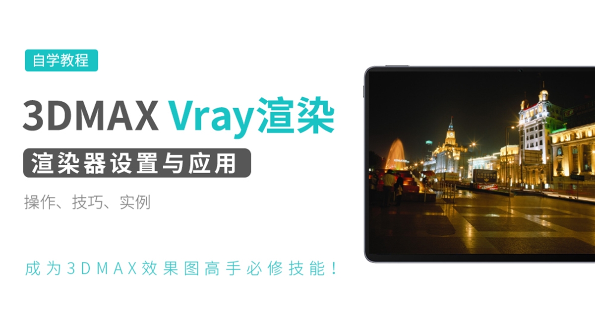 3DMAX Vray渲染器设置与应用