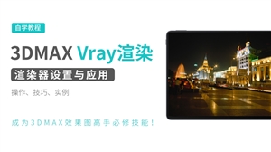 3DMAX Vray渲染器设置与应用