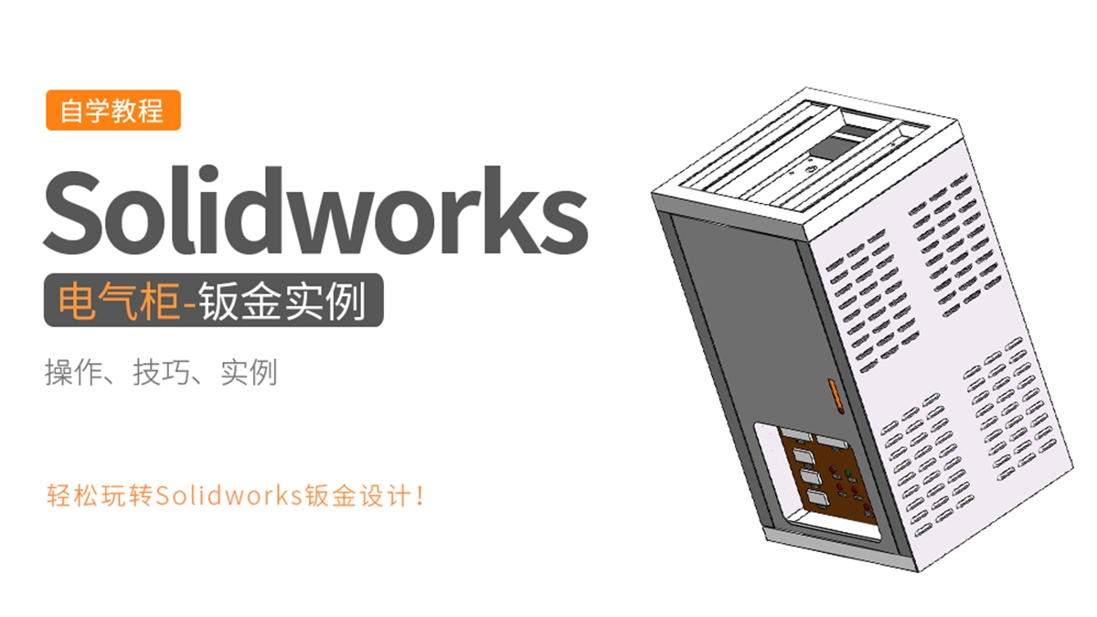 Solidworks钣金设计实例-非标电气柜