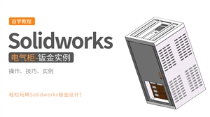 Solidworks钣金设计实例-非标电气柜