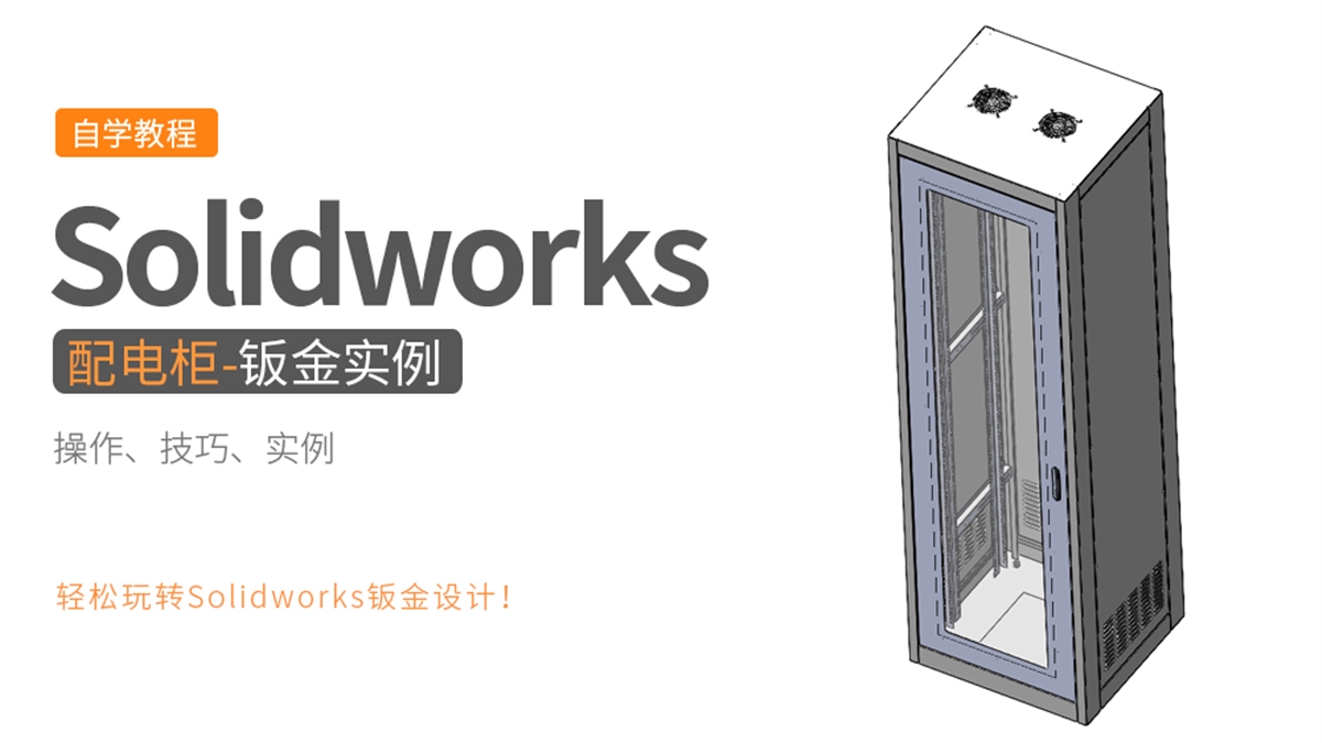 Solidworks钣金设计实例-配电柜