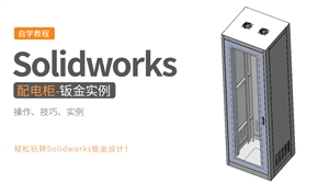 Solidworks钣金设计实例-配电柜