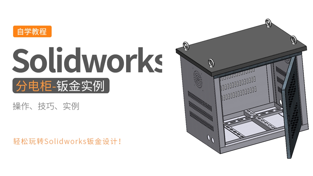 Solidworks钣金设计实例-分电柜