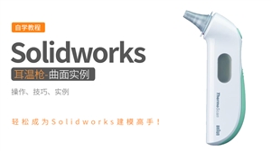 Solidworks曲面实例-耳温枪