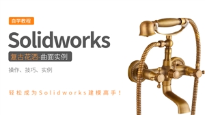 Solidworks曲面实例-复古花洒