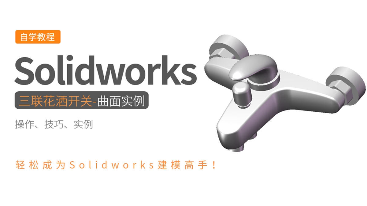 Solidworks曲面实例-三联水龙头