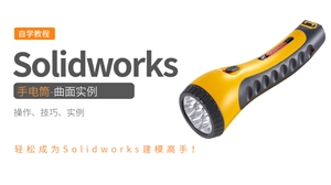 Solidworks曲面实例-手电筒