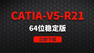 CATIA-V5-R21-64位稳定版软件安装包