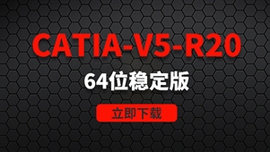 CATIA-V5-R20-64位稳定版软件安装包