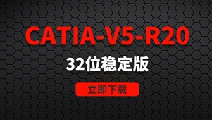 CATIA-V5-R20-32位稳定版软件安装包