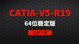 CATIA-V5-R19-64位稳定版软件安装包