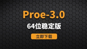 PTC Proe3.0-64位稳定版软件安装包