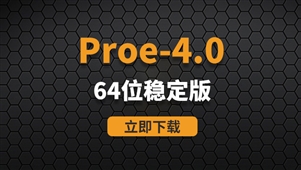  PTC Proe4.0-64位稳定版软件安装包