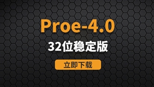 PTC Proe4.0-32位稳定版软件安装包
