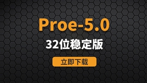 PTC Proe5.0-32位稳定版软件安装包