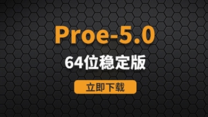  PTC Proe5.0-64位稳定版软件安装包