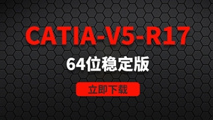 CATIA-V5-R17-64位稳定版软件安装包