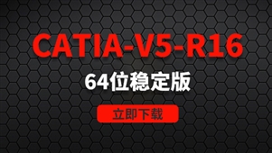 CATIA-V5-R16-64位稳定版软件安装包
