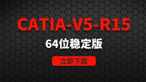 CATIA-V5-R15-64位稳定版软件安装包