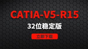 CATIA-V5-R15-32位稳定版软件安装包