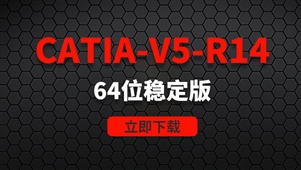 CATIA-V5-R14-64位稳定版软件安装包