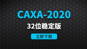 CAXA-2020-32位稳定版软件安装包