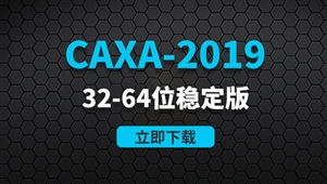 CAXA-2019-32-64位稳定版软件安装包