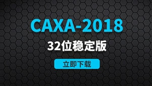CAXA-2018-32位稳定版软件安装包