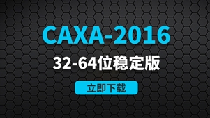 CAXA-2016-32-64位稳定版软件安装包