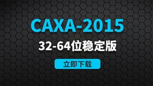 CAXA-2015-32-64位稳定版软件安装包
