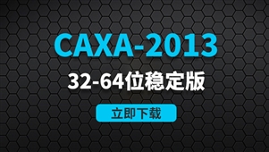  CAXA-2013-32-64位稳定版软件安装包